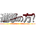 進撃の方珽 (attack on titan)