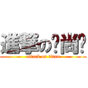 進撃の吴尚洁 (attack on titan)