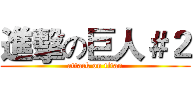 進擊の巨人＃２ (attack on titan)