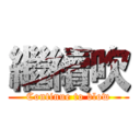 繼續吹 (Continue to blow)