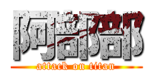 阿部部 (attack on titan)