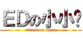 ＥＤの小小屌 (attack on titan)