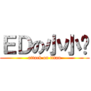 ＥＤの小小屌 (attack on titan)