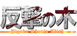 反撃の木 (Jigoku Shoujo Alish)