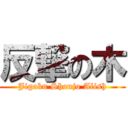 反撃の木 (Jigoku Shoujo Alish)