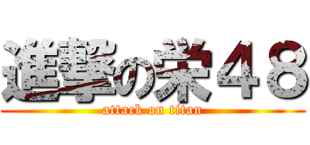 進撃の栄４８ (attack on titan)