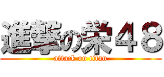 進撃の栄４８ (attack on titan)