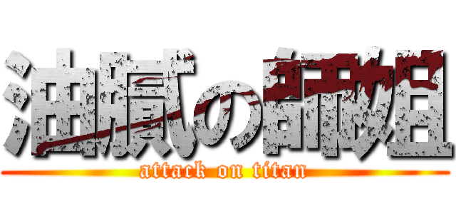 油膩の師姐 (attack on titan)