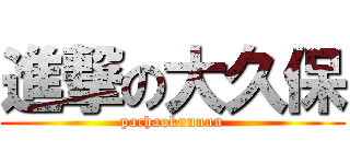 進撃の大久保 (pachaokuuuun)