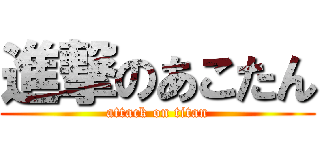進撃のあこたん (attack on titan)
