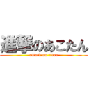 進撃のあこたん (attack on titan)