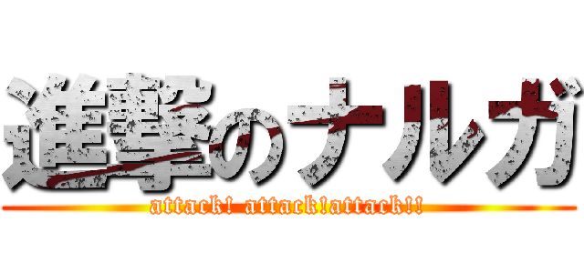 進撃のナルガ (attack! attack!attack!!)