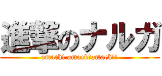 進撃のナルガ (attack! attack!attack!!)