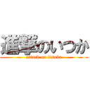 進撃のいつか (attack on itsuka)