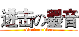 进击の墨音 (attack on titan)