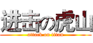 进击の虎山 (attack on titan)