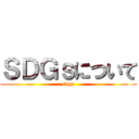 ＳＤＧｓについて (sdgs)