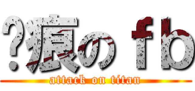 玥痕のｆｂ (attack on titan)