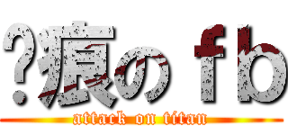 玥痕のｆｂ (attack on titan)