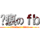 玥痕のｆｂ (attack on titan)