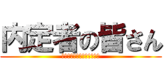 内定者の皆さん (ご内定おめでとうございます)