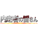 内定者の皆さん (ご内定おめでとうございます)