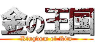 金の王国 (Kingdom of Kim)