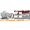 金の王国 (Kingdom of Kim)