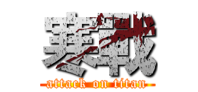 寒戰 (attack on titan)