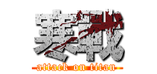 寒戰 (attack on titan)