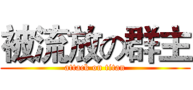 被流放の群主 (attack on titan)