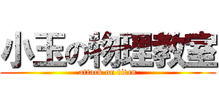 小玉の物理教室 (attack on titan)