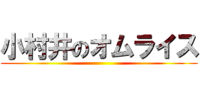 小村井のオムライス ()