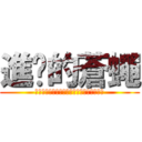 進擊的蒼蠅 (你不知道你上廁所的時候小蒼蠅都在看你嗎?)