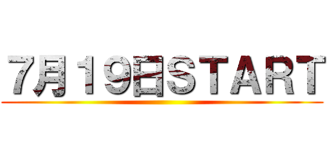 ７月１９日ＳＴＡＲＴ ()
