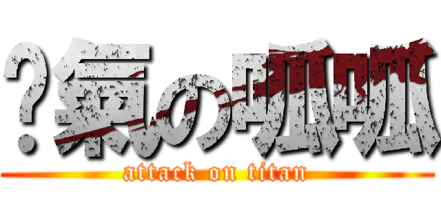 傻氣の呱呱 (attack on titan)
