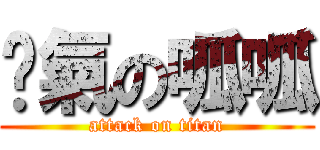 傻氣の呱呱 (attack on titan)