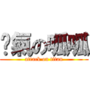 傻氣の呱呱 (attack on titan)