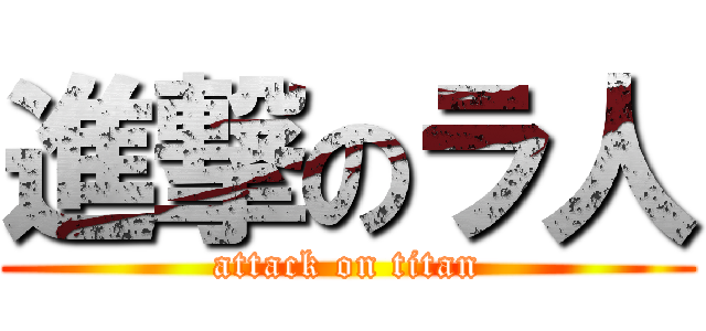 進撃のラ人 (attack on titan)