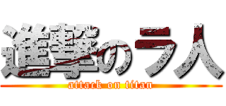 進撃のラ人 (attack on titan)