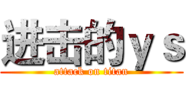 进击的ｙｓ (attack on titan)