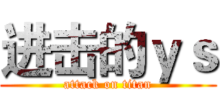 进击的ｙｓ (attack on titan)