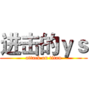 进击的ｙｓ (attack on titan)