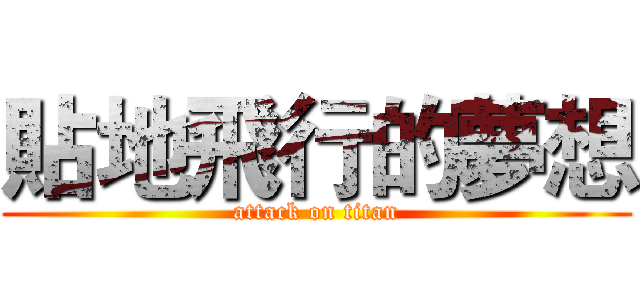 貼地飛行的夢想 (attack on titan)