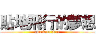 貼地飛行的夢想 (attack on titan)