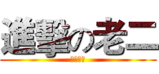 進擊の老二 (幹你老師)