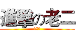 進擊の老二 (幹你老師)