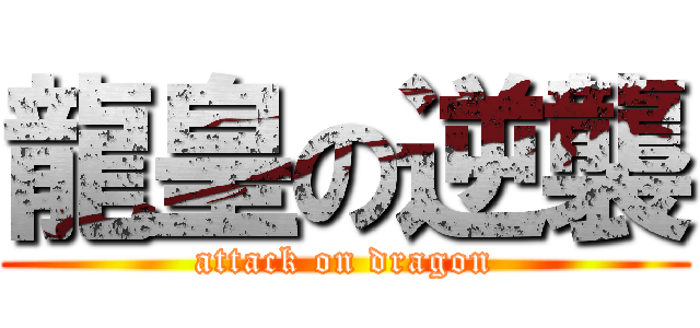 龍皇の逆襲 (attack on dragon)