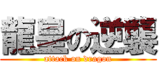 龍皇の逆襲 (attack on dragon)