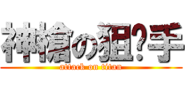 神槍の狙擊手 (attack on titan)